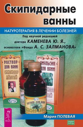 Мария Полевая, Скипидарные ванны. Натуротерапия в лечении болезней